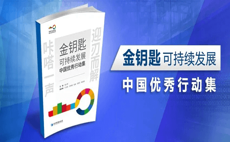 咔嗒！用這把金鑰匙打開可持續(xù)發(fā)展之門