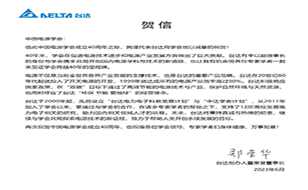 賀！中國電源學(xué)會成立40周年，與臺達共同探索電源技術(shù)新征程