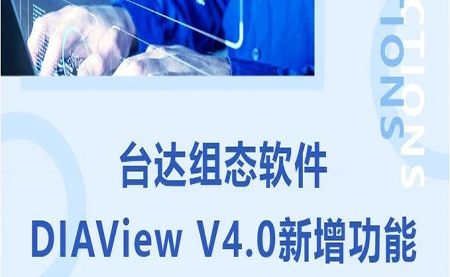 臺達DIAView V4.0新版本功能搶先了解！來看看有沒有你期待的功能吧